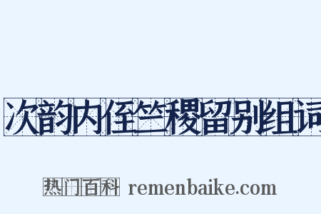 次韵内侄竺稷留别组词是什么意思的图片